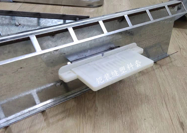 鎧裝縫塑料套.jpg